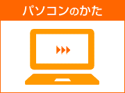 パソコンをご利用のかたはこちらをクリック