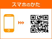 スマートフォンをご利用の方はこちらをクリック