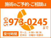 施術のご予約・ご相談は045-973-0245まで